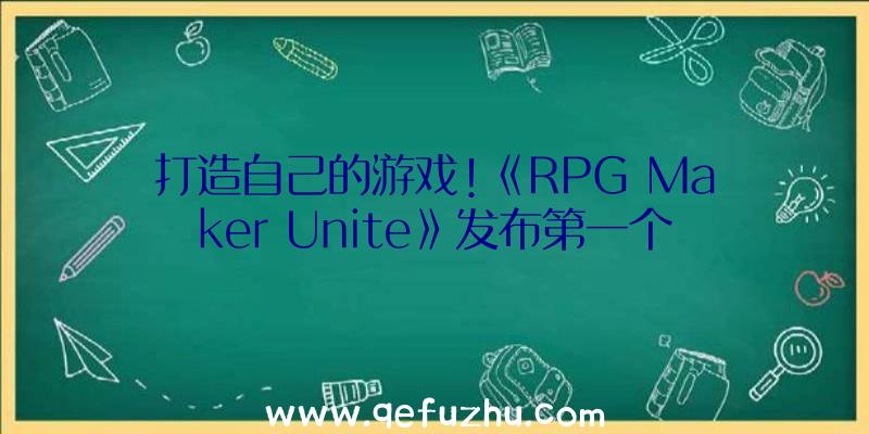 打造自己的游戏!《RPG